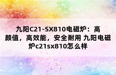 九阳C21-SX810电磁炉：高颜值，高效能，安全耐用 九阳电磁炉c21sx810怎么样